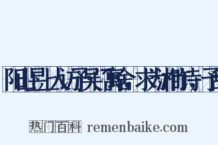 阳山昱上人访予吴门寓舍，求为湘竹诗，予辞是什么意思的图片